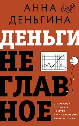 Деньги не главное. О чем стоит подумать на пути к финансовому благополучию — 3049786 — 1