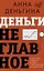 Деньги не главное. О чем стоит подумать на пути к финансовому благополучию — 3049786 — 1