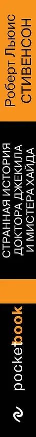Книга Странная история доктора Джекила и мистера Хайда (Роберт Льюис Стивенсон) — 3