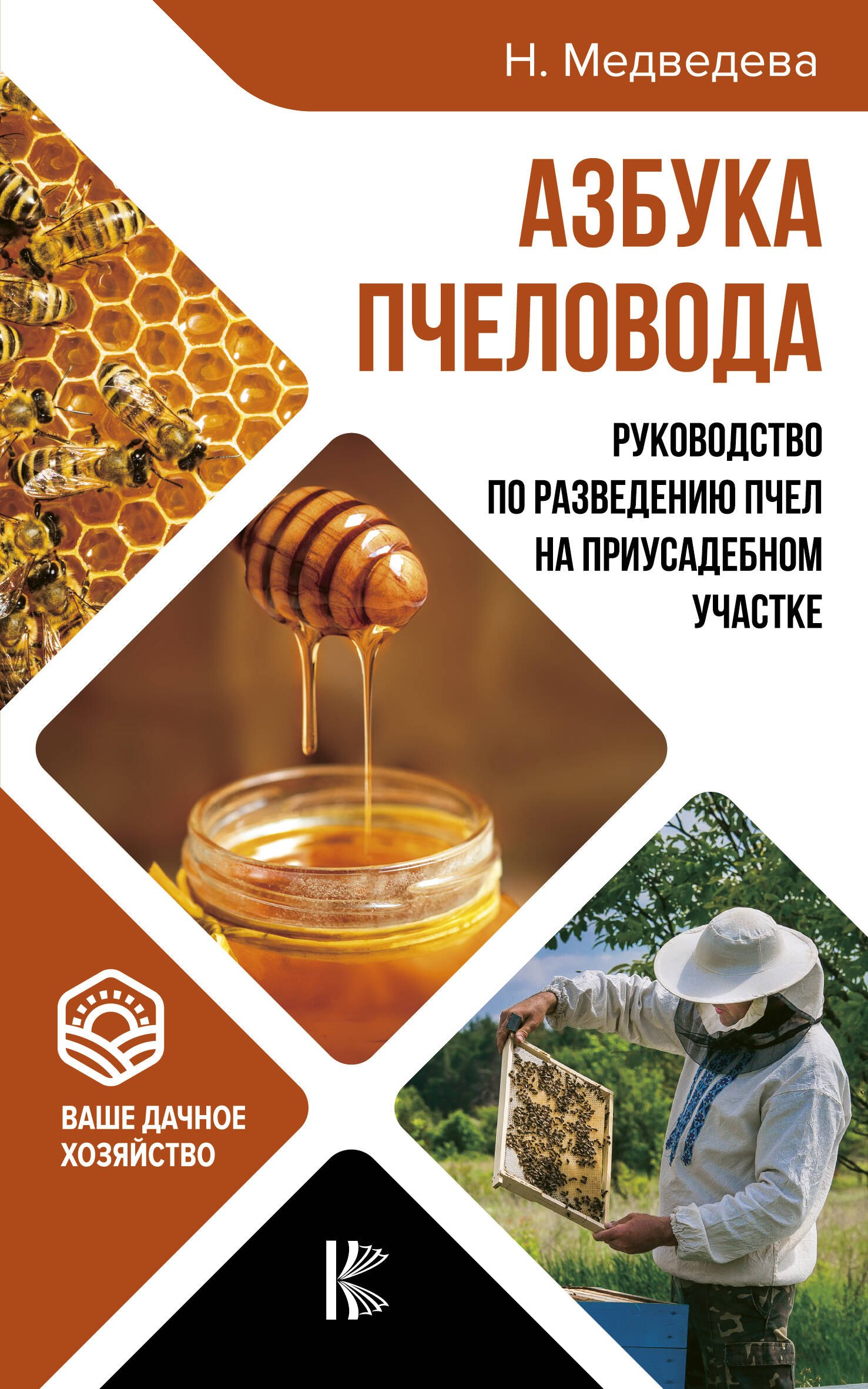 

Азбука пчеловода. Руководство по разведению пчел на приусадебном участке