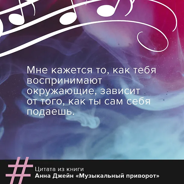 Книга Музыкальный приворот (Анна Джейн) — 10