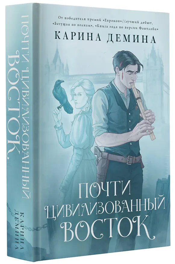 Книга Почти цивилизованный Восток (Карина Демина) — 4