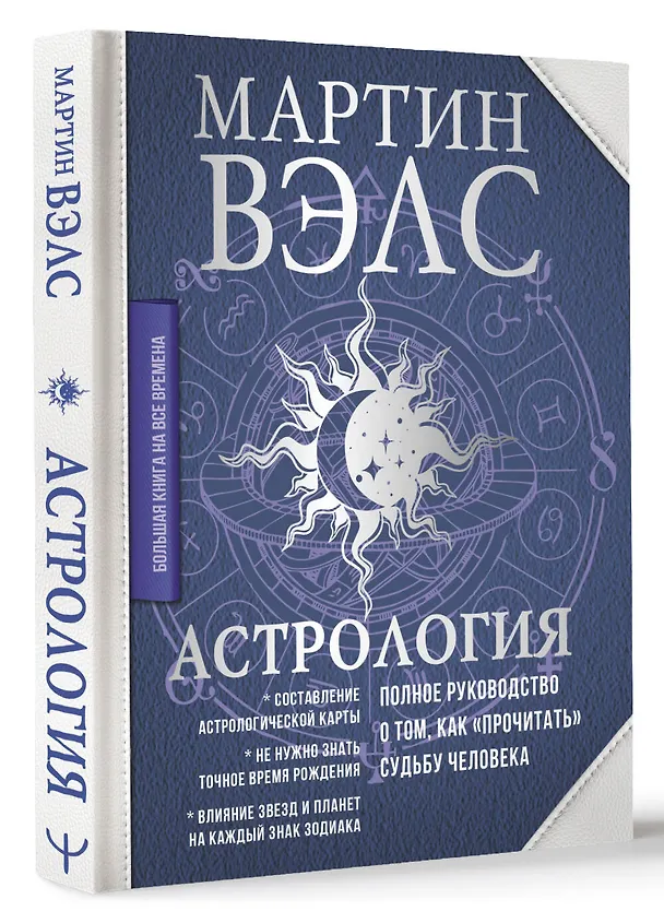 Книга Астрология. Полное руководство о том, как «прочитать» судьбу человека (Мартин Вэлс) — 4