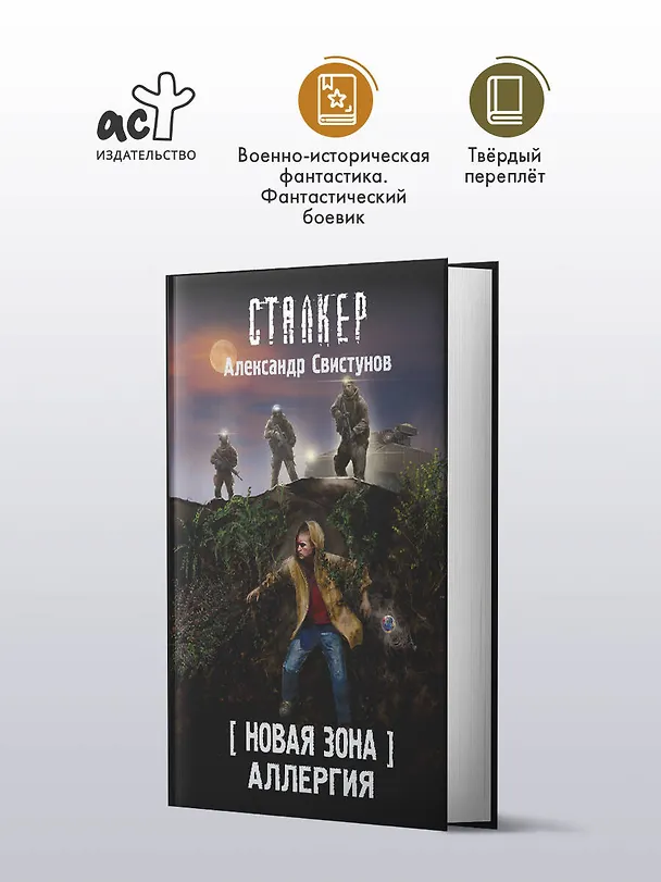 Книга Новая Зона. Аллергия (Александр Свистунов) — 6