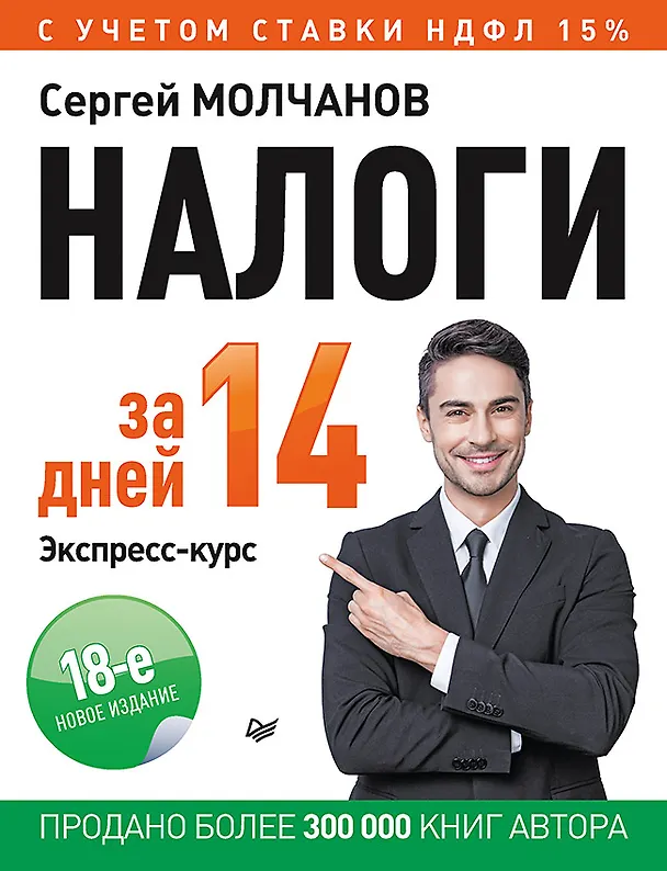 Книга Налоги за 14 дней. Экспресс-курс. Новое, 18-е изд. (Сергей Молчанов) — 1