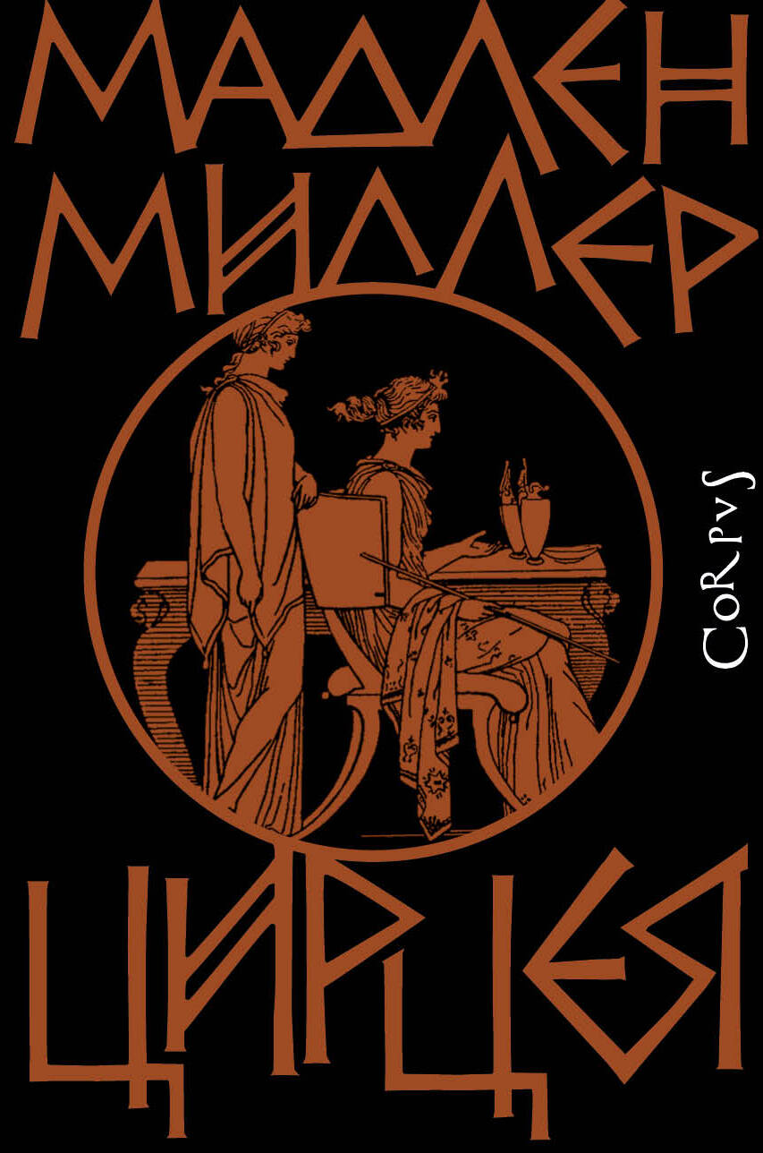Обложка книги «Цирцея»
