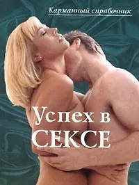 Успех в сексе