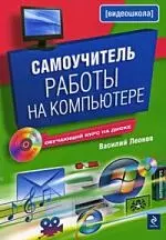 Самоучитель работы на компьютере.(+CD) — 2202754 — 1