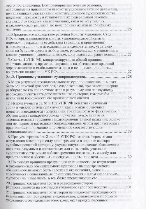 Книга Вопросы уголовного судопроизводства в решениях Конституционного Суда Российской Федерации: науч.- практич. пособие / 2-е изд., перераб. и доп. (Заршат Еникеев) — 4