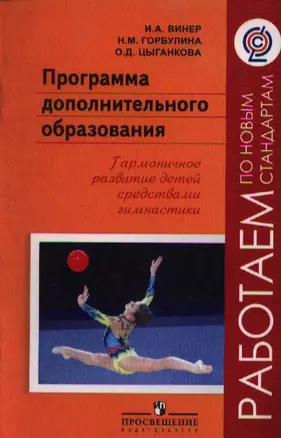 Программа дополнительного образования. Гармоничное развитие детей средствами гимнастики — 2358651 — 1