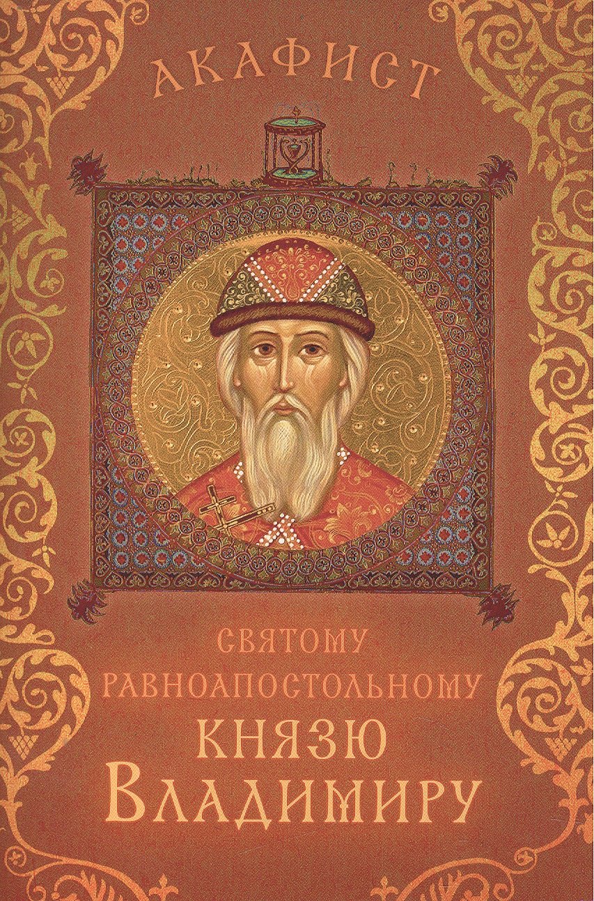 

Акафист святому равноапостольному князю Владимиру (Празднование 15/28 июля)