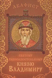 Акафист святому равноапостольному князю Владимиру (Празднование 15/28 июля)