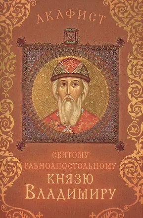 Книга Акафист святому равноапостольному князю Владимиру (Празднование 15/28 июля) ()