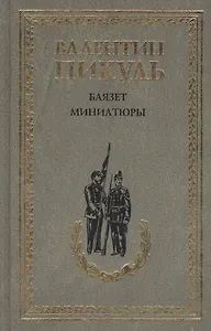 Баязет. Миниатюры