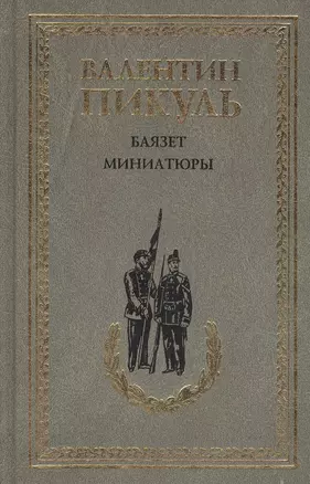 Баязет. Миниатюры — 2476919 — 1