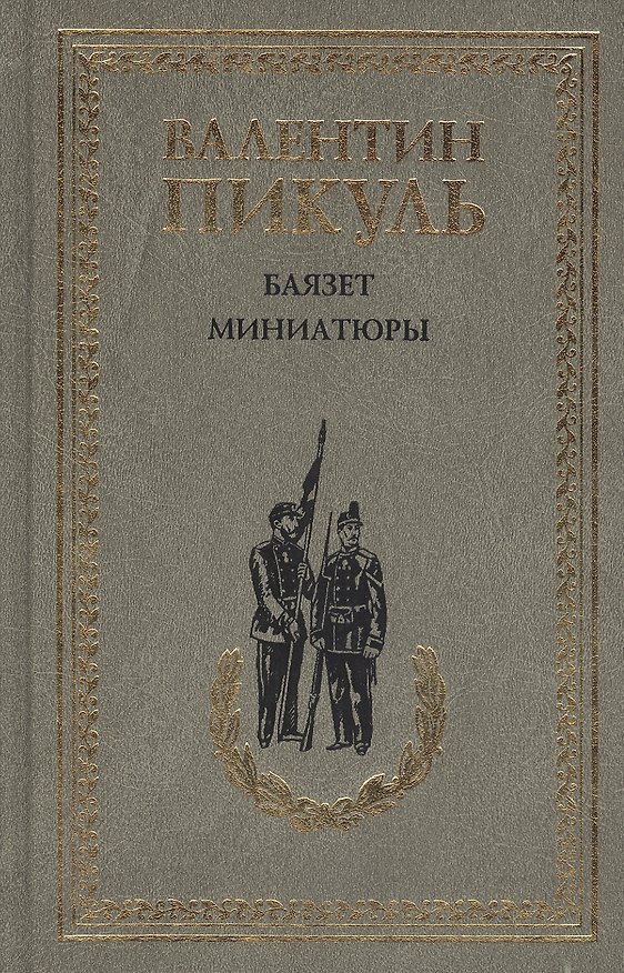 Книга Баязет. Миниатюры (Валентин Пикуль) — 1