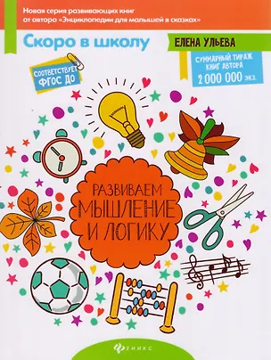 Книга Развиваем мышление и логику (Елена Ульева)