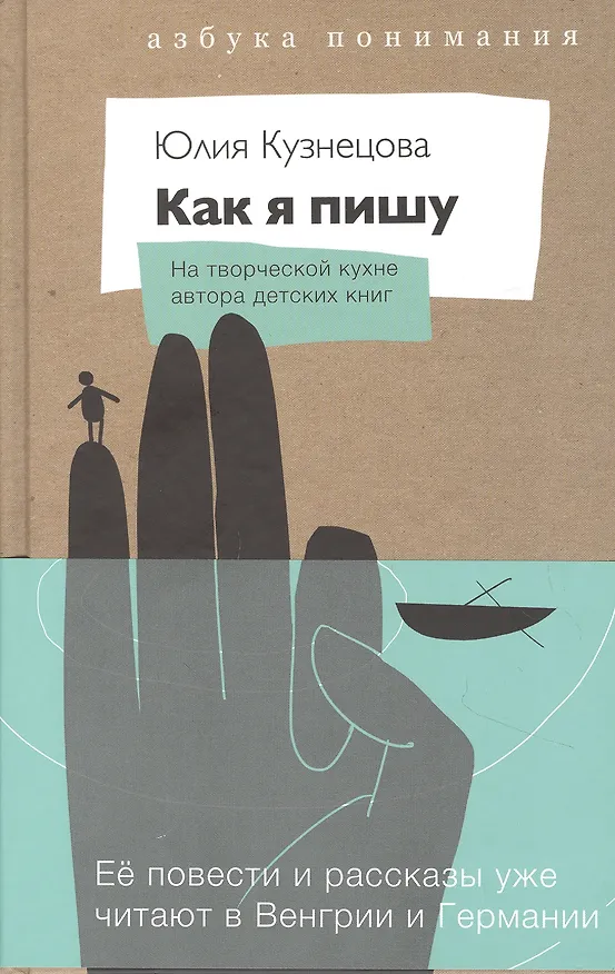Книга Как я пишу. На творческой кухне детского автора (Юлия Кузнецова) — 4