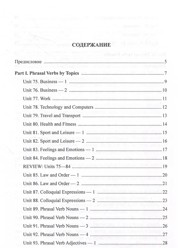 Книга Вслед за “Phrasal Verb Organiser” by John Flower Phrasal Verbs by Topics. Учебное пособие (Ирина Белякова, Анна Молнар, Жанна Кургузенкова) — 2