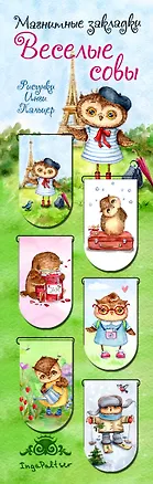 Магнитные закладки. Веселые совы (6 закладок полукругл.) 2543269