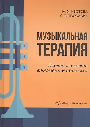 Книга Музыкальная терапия: психологические феномены и практика. Учебно-методическое пособие (Светлана Посохова, Маргарита Изотова)
