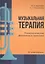 Музыкальная терапия: психологические феномены и практика. Учебно-методическое пособие — 3122973 — 1