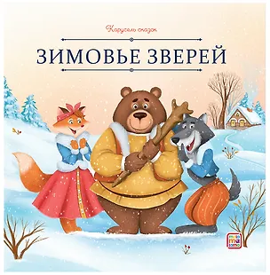 Книга Зимовье зверей ()