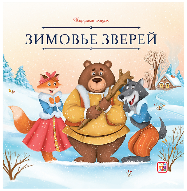 Книга Зимовье зверей () — 1