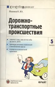 Дорожно-транспортные проишествия:Часто задаваемые вопросы, образцы документов. Вып.№5
