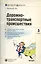 Дорожно-транспортные проишествия:Часто задаваемые вопросы, образцы документов. Вып.№5 — 2066644 — 1