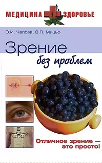 Зрение без проблем (Медицина + Здоровье). Чапова О. (Вече) — 2089806 — 1