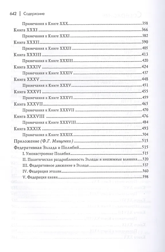 Книга Всеобщая история. В 2-х томах (комплект из 2-х книг) (Полибий) — 4