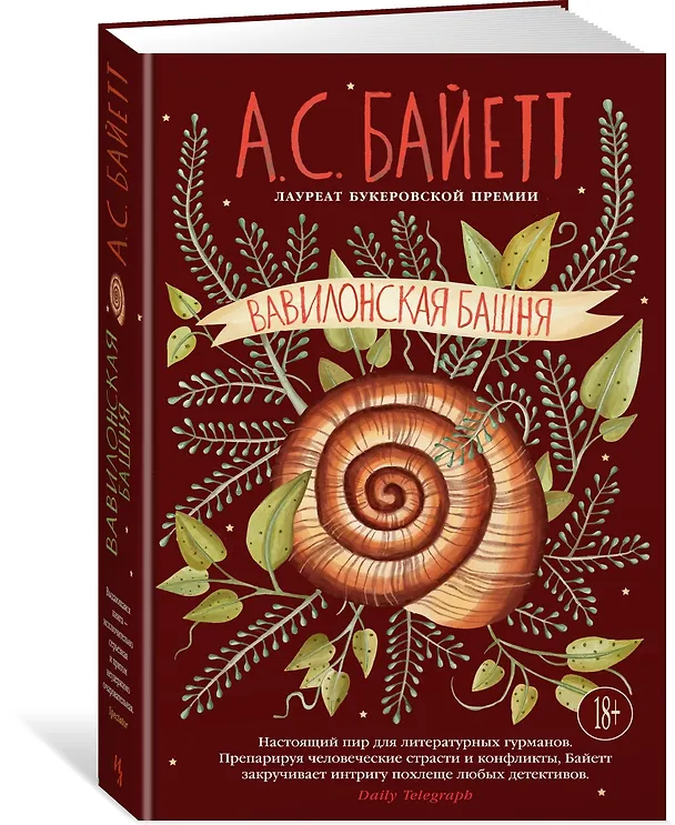 Книга Вавилонская башня (Антония Сьюзен Байетт) — 4
