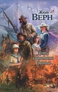 Книга Дети капитана Гранта : [роман] (Жюль Габриэль Верн)