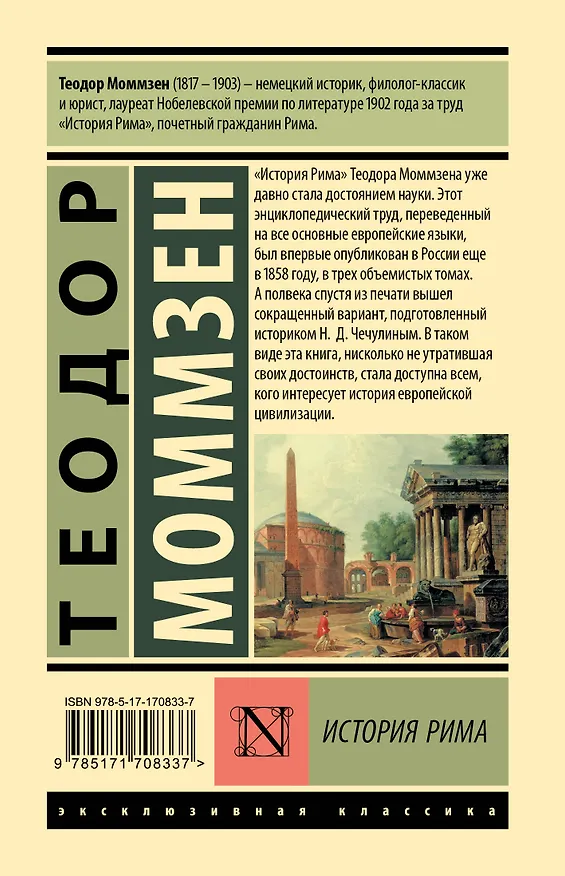 Книга История Рима (Теодор Моммзен) — 2