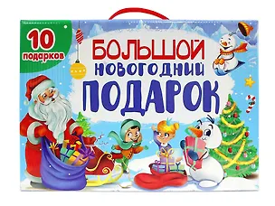 Книга Большой новогодний подарок (10 подарков) ()
