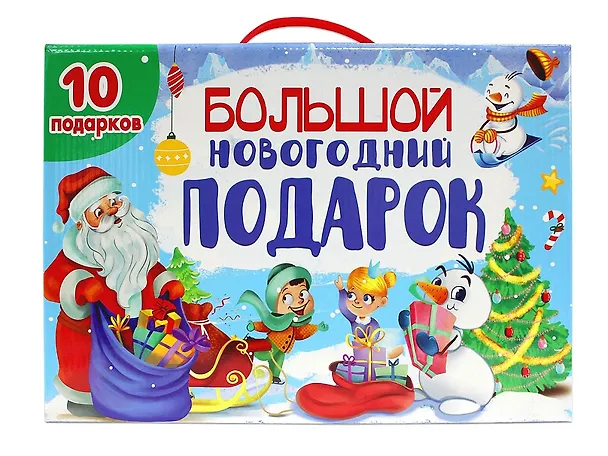 Книга Большой новогодний подарок (10 подарков) () — 1