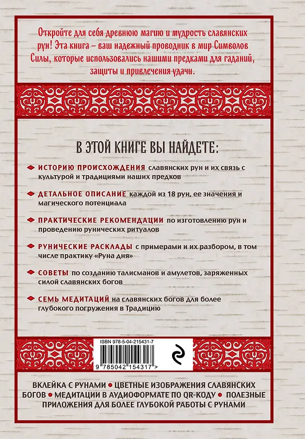 Книга Славянские руны. Толкования, гадания, практики. Тайная сила и магия наших предков (Илана Сазонова) — 2