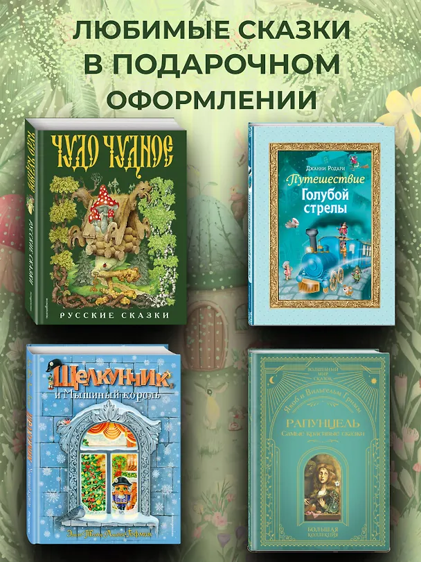 Книга Чудо чудное, диво дивное. Русские народные сказки от А до Я () — 10
