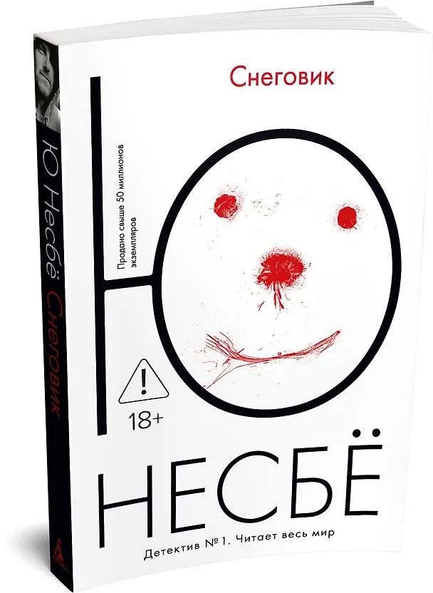 Книга Снеговик (Ю Несбё) — 4