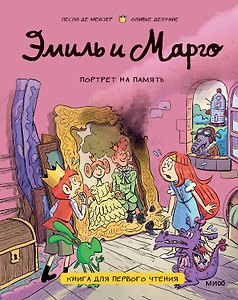 Эмиль и Марго. Портрет на память. Книга для первого чтения