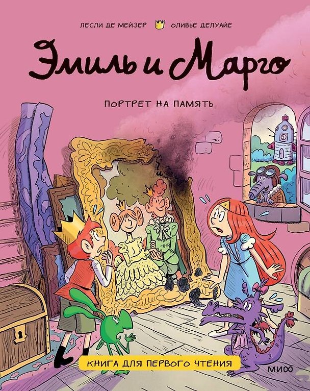 Книга Эмиль и Марго. Портрет на память. Книга для первого чтения (Оливье Мэллер, Энн Дидье, Оливье Делуайе) — 1
