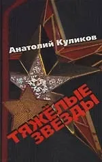 Тяжелые звезды