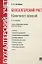 Бухгалтерский учет. Конспект лекций: учебное пособие / 2-е изд. — 2285874 — 3