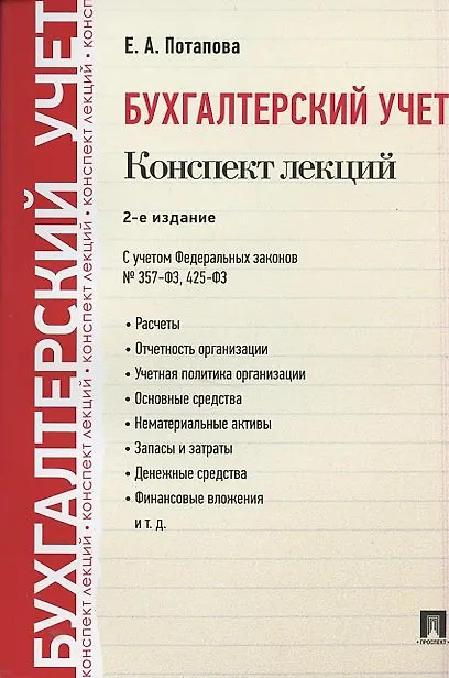 Книга Бухгалтерский учет. Конспект лекций: учебное пособие / 2-е изд. (Елена Потапова) — 3