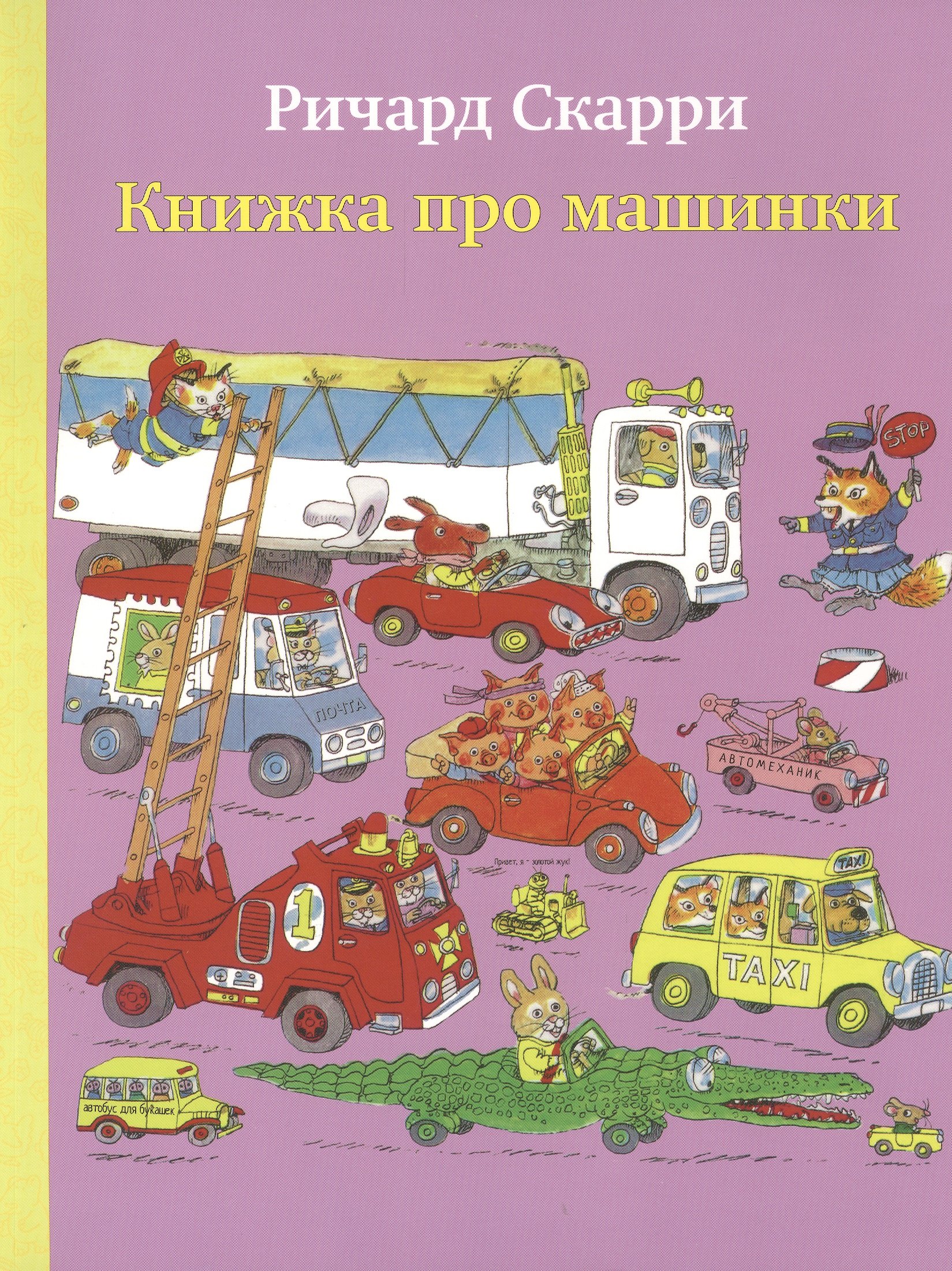 

Книжка про машинки