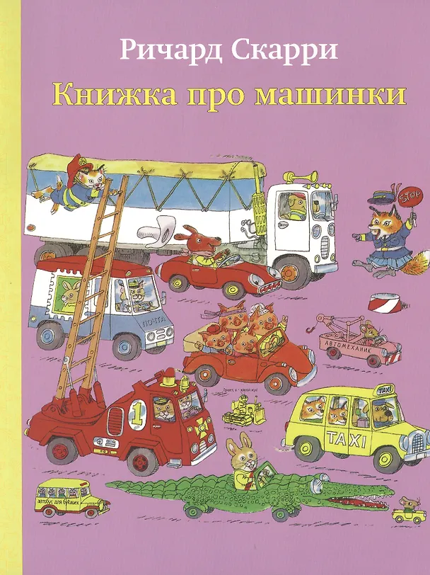 Книга Книжка про машинки (Ричард Скарри) — 1