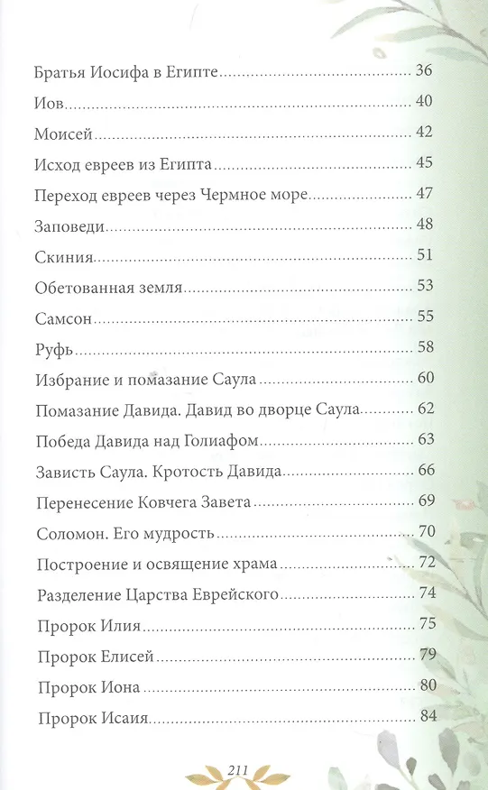 Книга Библия для детей. В изложении княгини М.А. Львовой () — 3