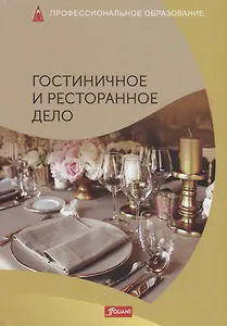 Гостиничное и ресторанное дела. Учебник
