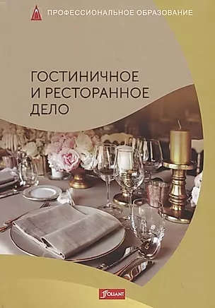Гостиничное и ресторанное дела. Учебник — 2790482 — 1